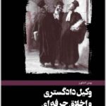 وکیل دادگستری و اخلاق حرفه‌ای