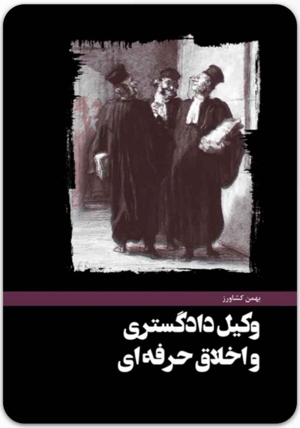 وکیل دادگستری و اخلاق حرفه‌ای