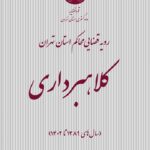 کلاهبرداری رویه قضایی محاکم استان تهران