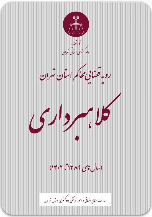 کلاهبرداری رویه قضایی محاکم استان تهران