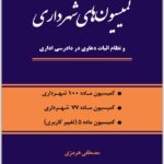 کمیسیون‌های شهرداری