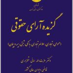 گزیده آرای حقوقی