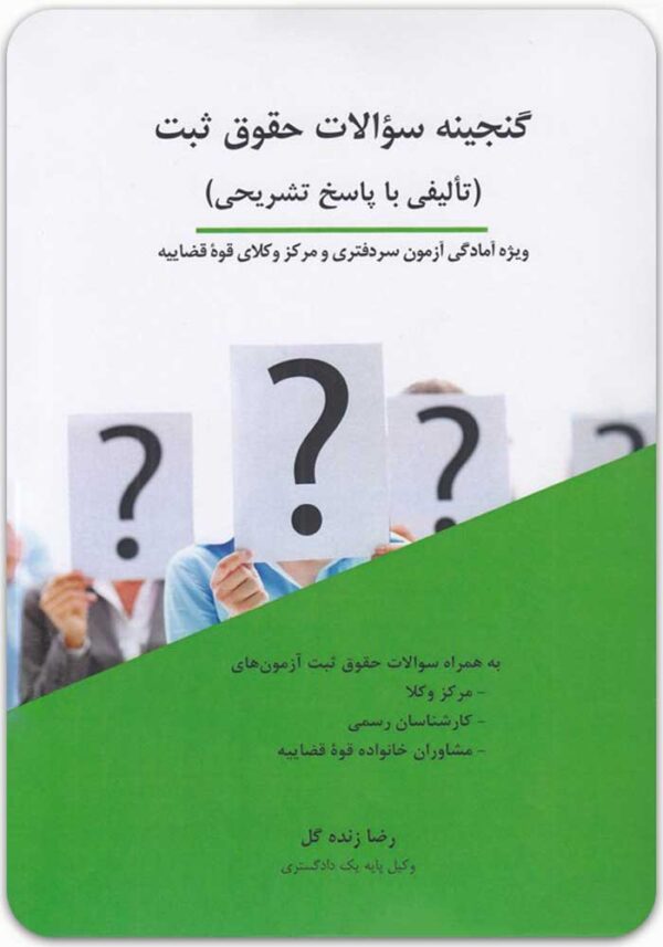 گنجینه سؤالات حقوق ثبت