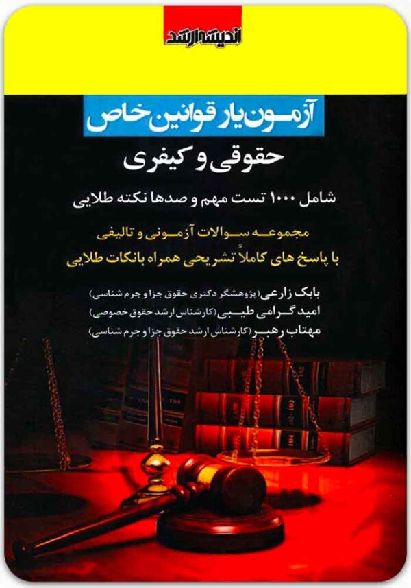 آزمون‌یار قوانین خاص حقوقی و کیفری