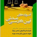 آموزه‌های آیین دادرسی مدنی