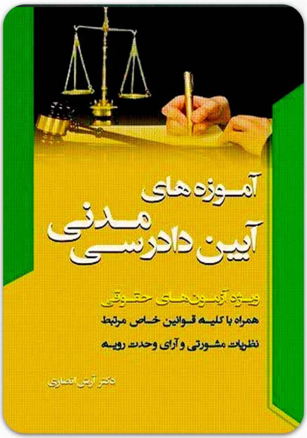 آموزه‌های آیین دادرسی مدنی