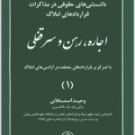 اجاره، رهن و سرقفلی