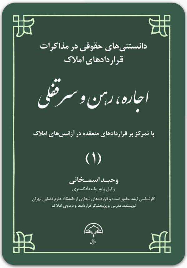 اجاره، رهن و سرقفلی