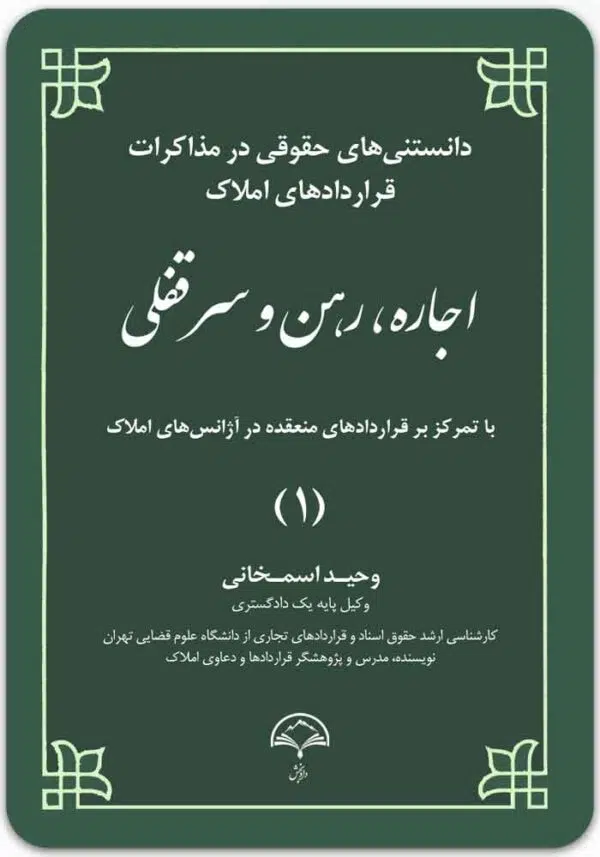 اجاره، رهن و سرقفلی