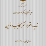 تهدید، افترا، نشر اکاذیب و توهین