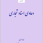 دعاوی اسناد تجاری