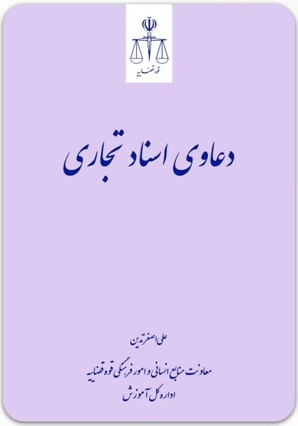 دعاوی اسناد تجاری