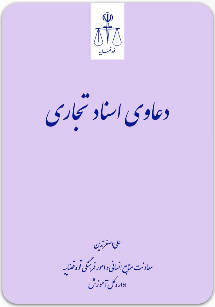 دعاوی اسناد تجاری