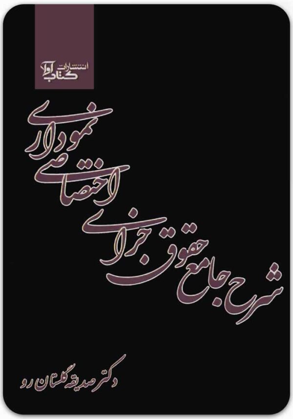 شرح جامع حقوق جزای اختصاصی نموداری