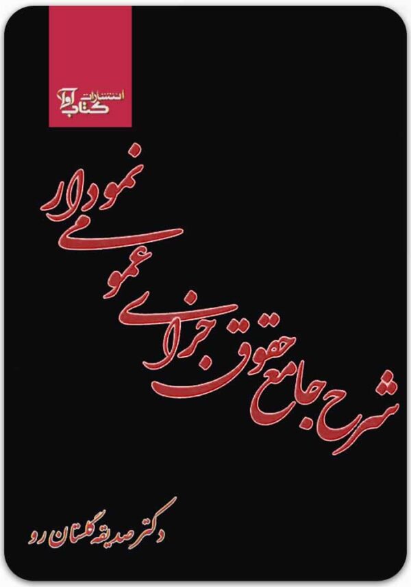 شرح جامع حقوق جزای عمومی نموداری