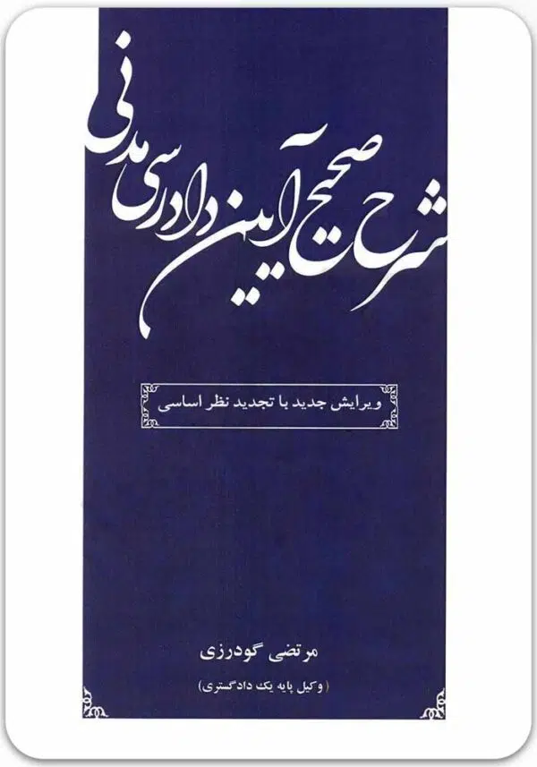شرح صحیح آیین دادرسی مدنی