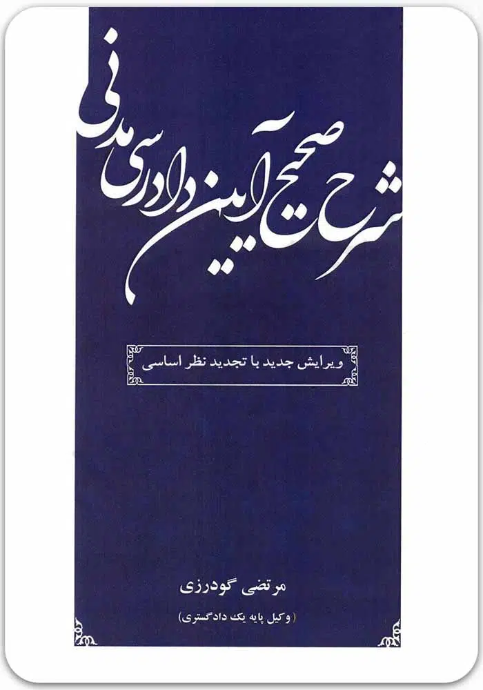 شرح صحیح آیین دادرسی مدنی