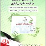 ضابطان قوه قضاییه در فرایند دادرسی کیفری