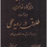 طلاق در رویه عملی