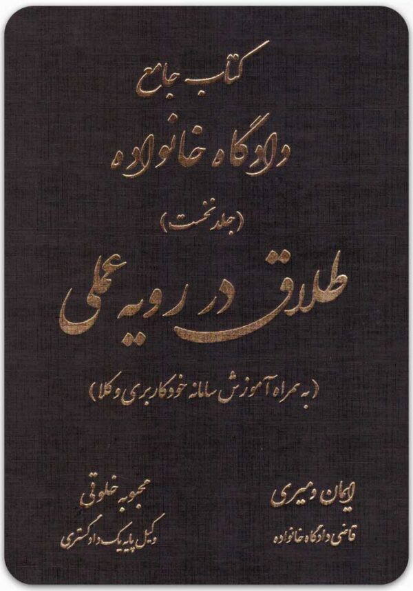 طلاق در رویه عملی