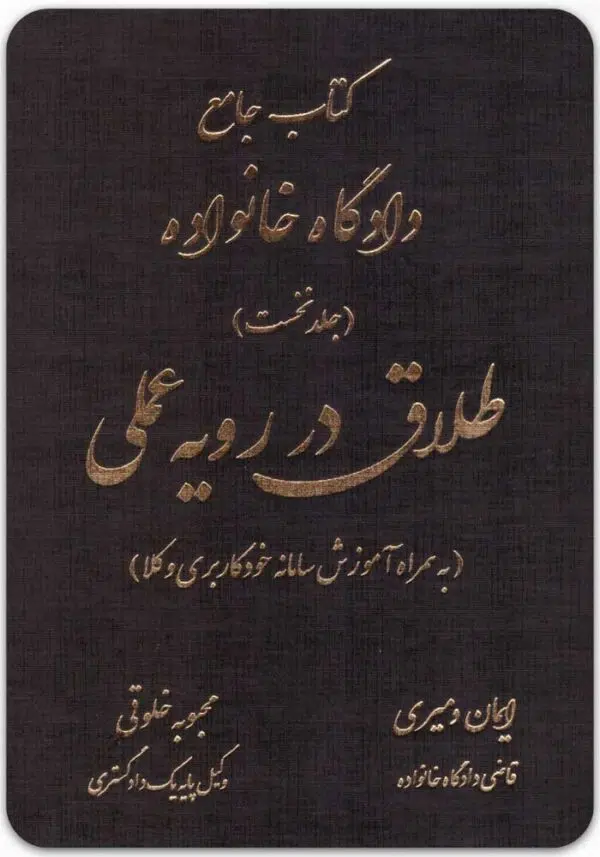طلاق در رویه عملی