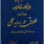 طلاق در رویه عملی
