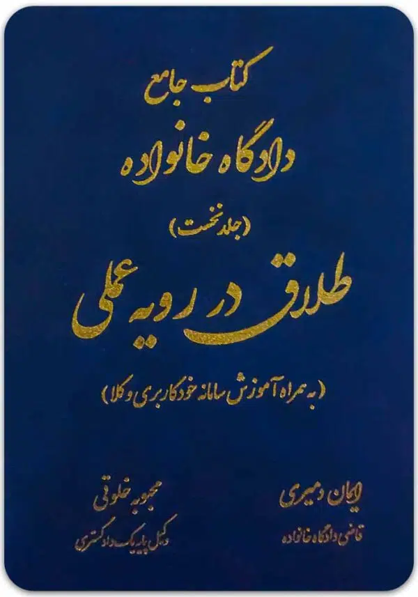 طلاق در رویه عملی