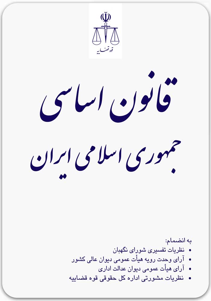 قانون اساسی جمهوری اسلامی ایران