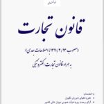 قانون تجارت