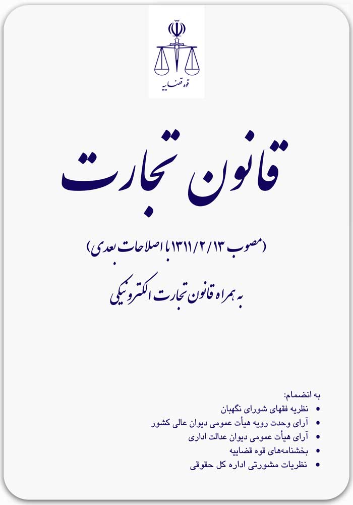 قانون تجارت