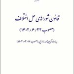 قانون شوراهای حل اختلاف
