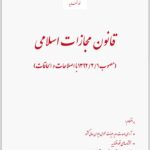قانون مجازات اسلامی