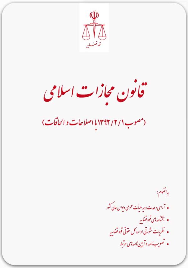 قانون مجازات اسلامی