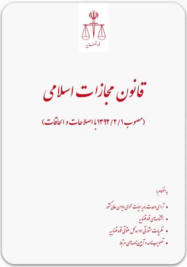 قانون مجازات اسلامی