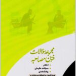 مجموعه سؤالات فنون مصاحبه