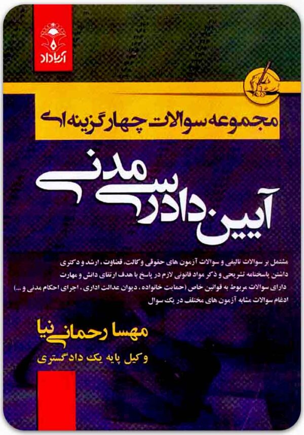 مجموعه سوالات چهارگزینه‌ای آیین دادرسی مدنی