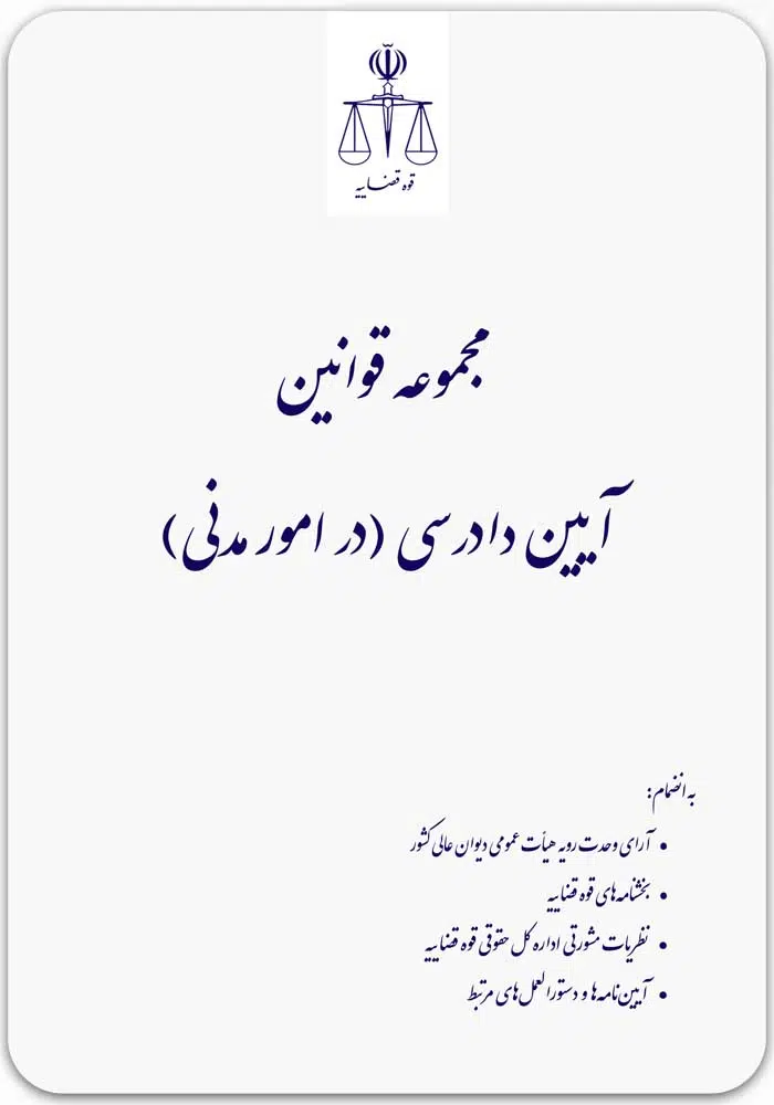 مجموعه قوانین آیین دادرسی (در امور مدنی)