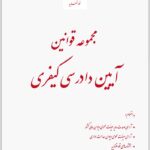 مجموعه قوانین آیین دادرسی کیفری