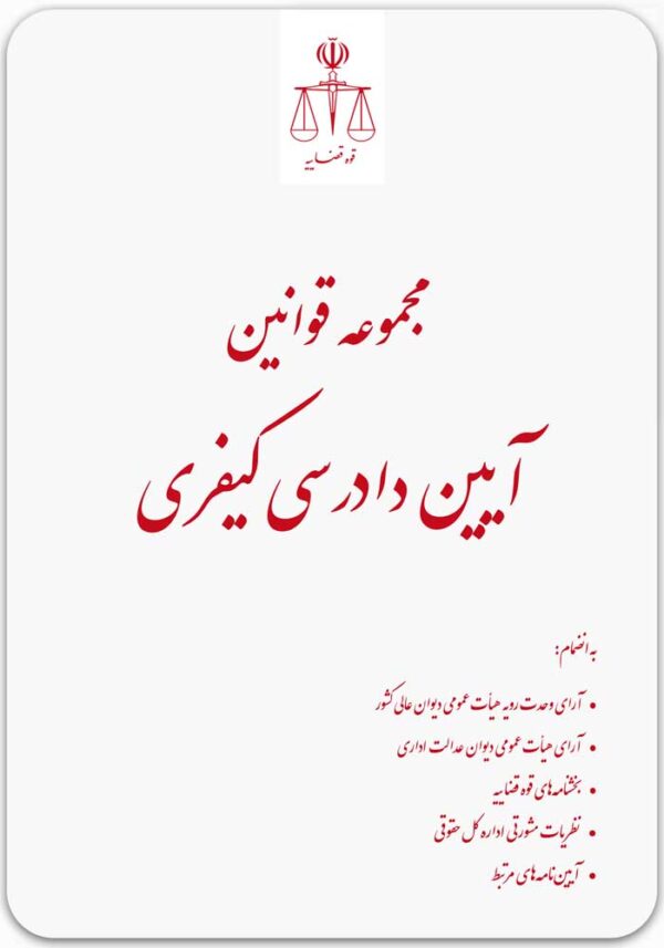 مجموعه قوانین آیین دادرسی کیفری