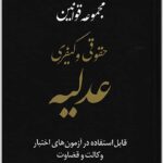 مجموعه قوانین حقوقی و کیفری عدلیه