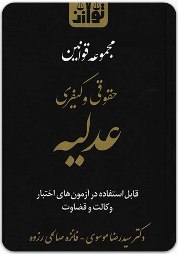 مجموعه قوانین حقوقی و کیفری عدلیه
