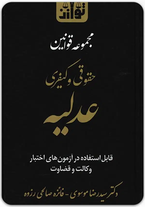 مجموعه قوانین حقوقی و کیفری عدلیه