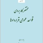 مختصر کاربردی قواعد عمومی قراردادها