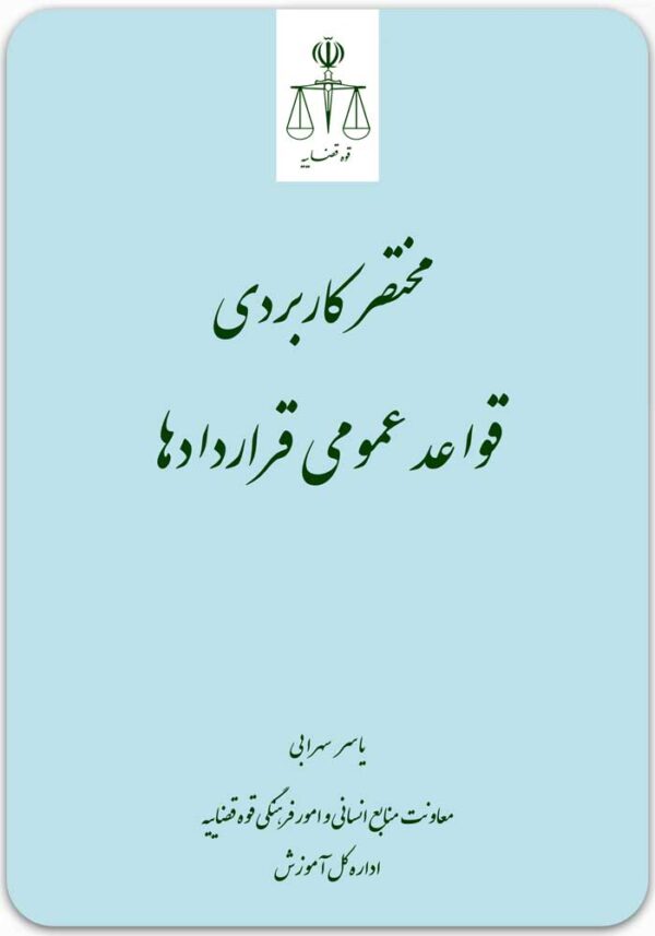 مختصر کاربردی قواعد عمومی قراردادها