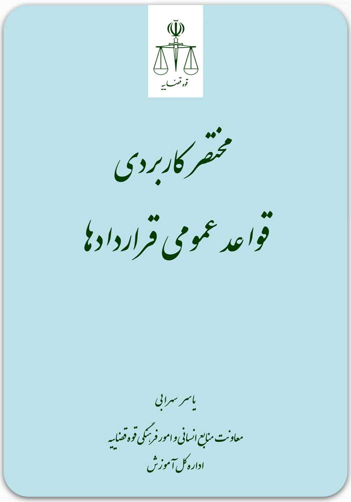 مختصر کاربردی قواعد عمومی قراردادها