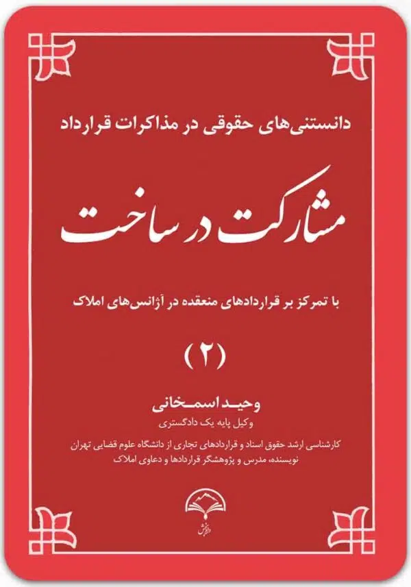 مشارکت در ساخت