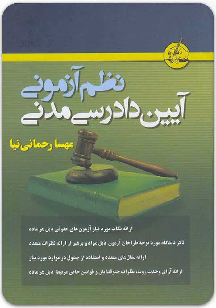 نظم آزمونی آیین دادرسی مدنی