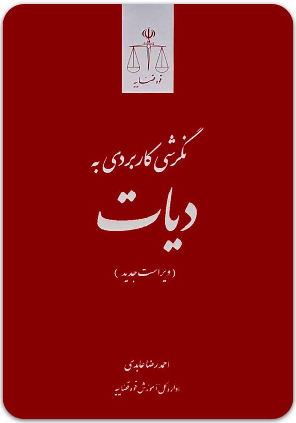 نگرشی کاربردی به دیات