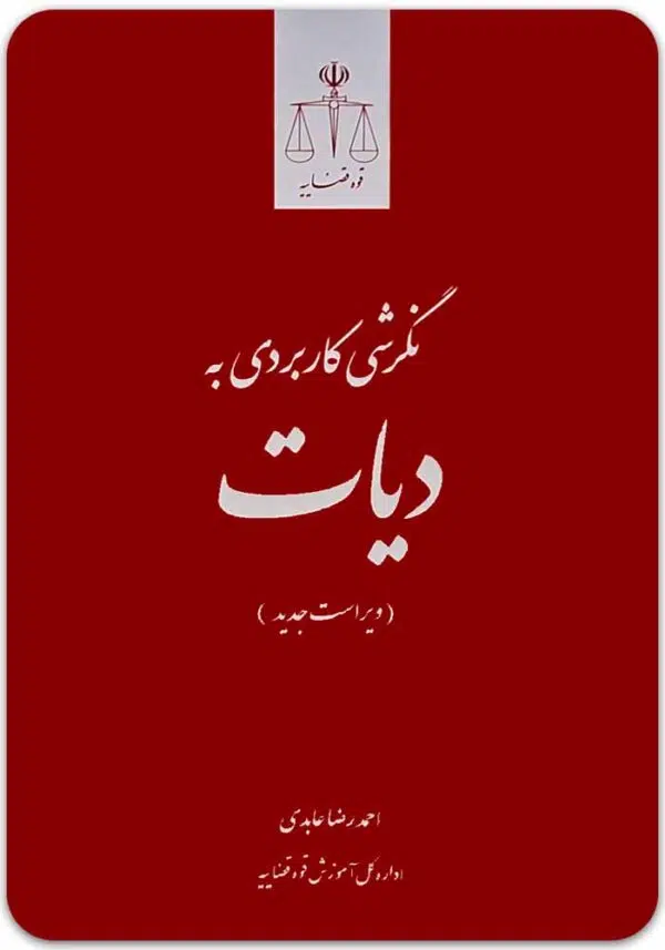 نگرشی کاربردی به دیات