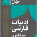 سریع‌خوان ادبیات فارسی سردفتری